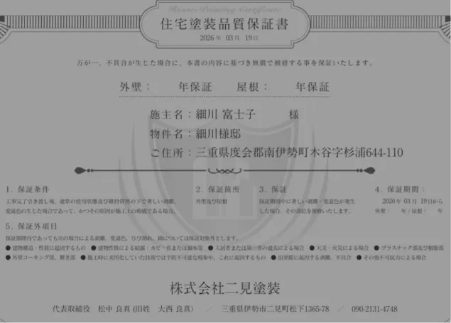 住宅塗装品質保証書